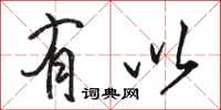 骆恒光有以行书怎么写
