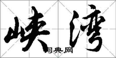 胡问遂峡湾行书怎么写