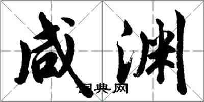 胡问遂咸渊行书怎么写