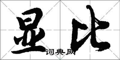 胡问遂显比行书怎么写