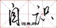 骆恒光自识行书怎么写