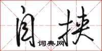 骆恒光自挟行书怎么写