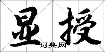 胡问遂显授行书怎么写