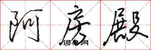 骆恒光阿房殿行书怎么写