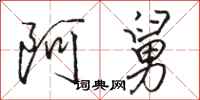 骆恒光阿舅行书怎么写