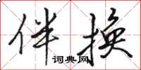 骆恒光伴换行书怎么写