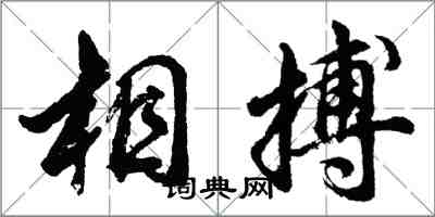 胡问遂相搏行书怎么写