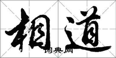 胡问遂相道行书怎么写