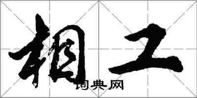 胡问遂相工行书怎么写