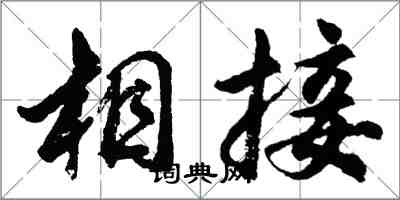 胡问遂相接行书怎么写