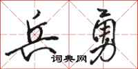 骆恒光兵勇行书怎么写