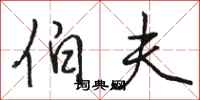 骆恒光伯夫行书怎么写