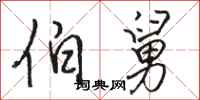 骆恒光伯舅行书怎么写