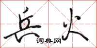 骆恒光兵火行书怎么写