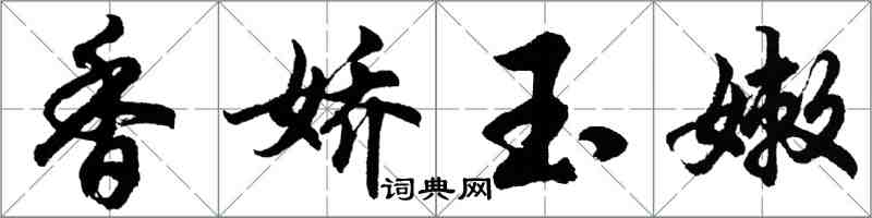 胡问遂香娇玉嫩行书怎么写