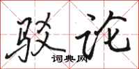 骆恒光驳论行书怎么写