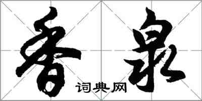 胡问遂香泉行书怎么写