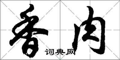 胡问遂香肉行书怎么写