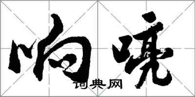 胡问遂响喨行书怎么写