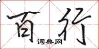 骆恒光百行行书怎么写