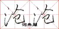 骆恒光沧沧行书怎么写
