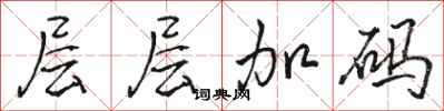 骆恒光层层加码行书怎么写
