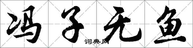 胡问遂冯子无鱼行书怎么写