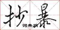 骆恒光抄暴行书怎么写