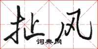 骆恒光扯风行书怎么写
