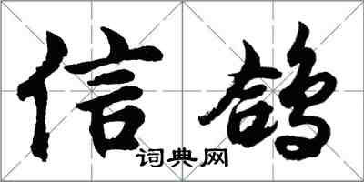 胡问遂信鸽行书怎么写