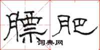 骆恒光膘肥隶书怎么写
