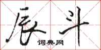 骆恒光辰斗行书怎么写