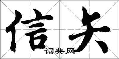 胡问遂信矢行书怎么写