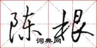 骆恒光陈根行书怎么写