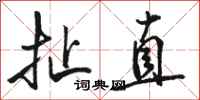 骆恒光扯直行书怎么写