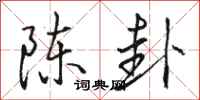 骆恒光陈卦行书怎么写