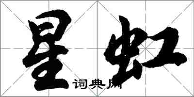 胡问遂星虹行书怎么写