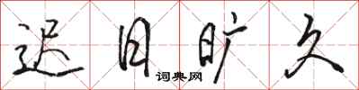 骆恒光迟日旷久行书怎么写