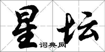 胡问遂星坛行书怎么写