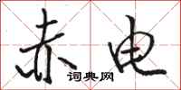骆恒光赤电行书怎么写