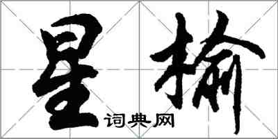 胡问遂星榆行书怎么写