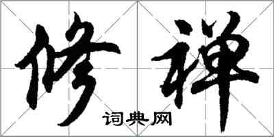 胡问遂修禅行书怎么写