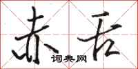 骆恒光赤舌行书怎么写