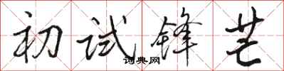 骆恒光初试锋芒行书怎么写