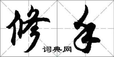 胡问遂修手行书怎么写