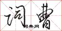 骆恒光词曹行书怎么写
