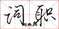 骆恒光词职行书怎么写