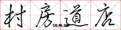 骆恒光村房道店行书怎么写