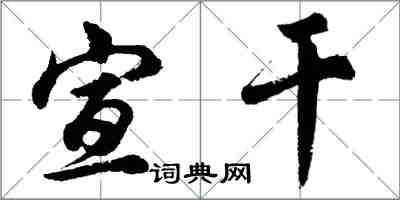 胡问遂宣干行书怎么写