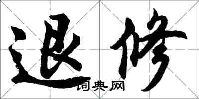 胡问遂退修行书怎么写